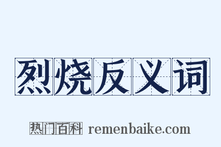 烈烧反义词是什么意思的图片